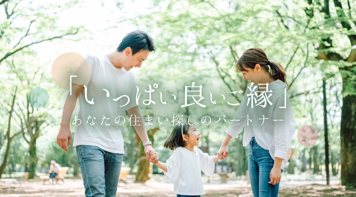 「いっぱい良いご縁」 あなたの住まい探しのパートナー