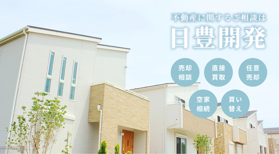 不動産に関するご相談は日豊開発へ 不動産売買から相続まで 売却相談・直接買取・任意売却・空家相続・買い替え
