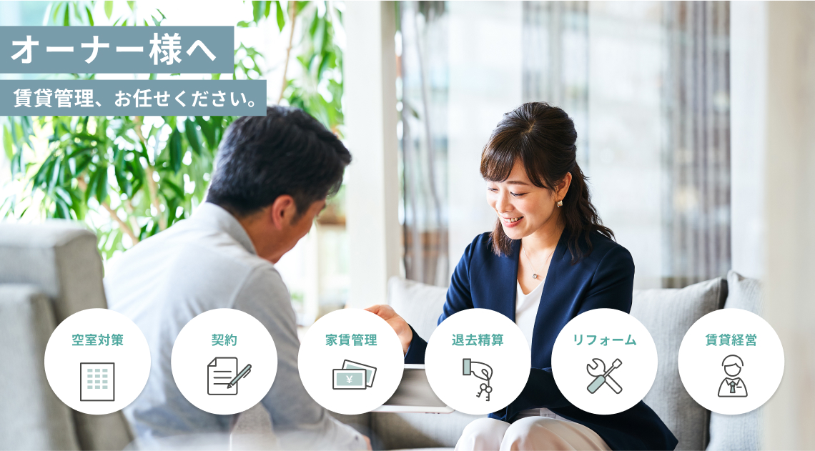 賃貸管理お任せください! 空室対策・契約・家賃管理・退去精算・リフォーム・賃貸経営