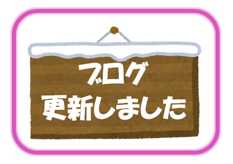 スタッフブログ 更新しました
